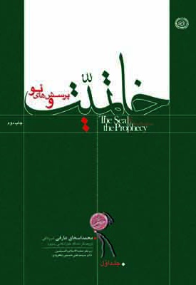 خاتمیت (جلد اول)